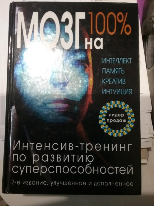 100 интеллекта