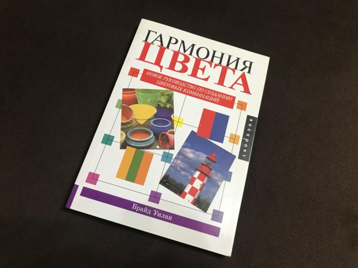 Гармония Цвета Книга Купить