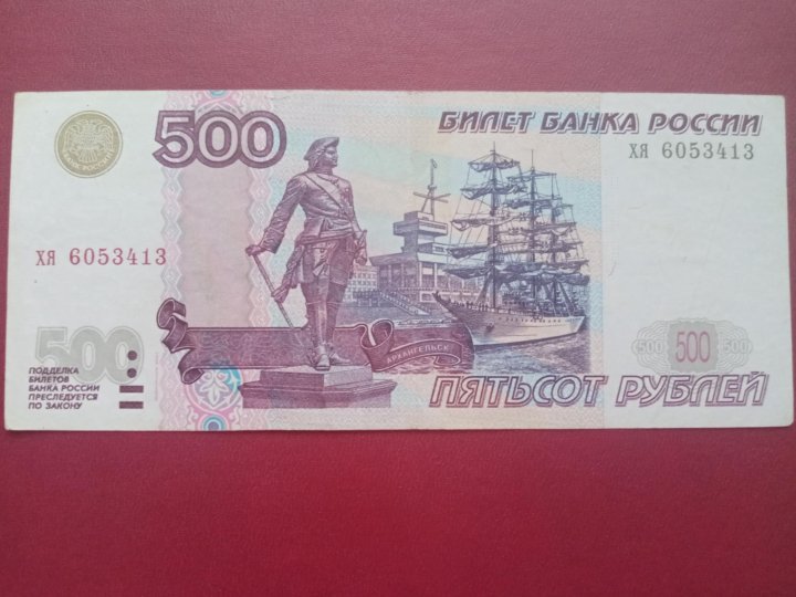 500 рублей с корабликом 1997 сколько стоит. Купюра 500 с корабликом. 500 Рублей. Бона 500 рублей. Модификация банкноты 500 рублей.