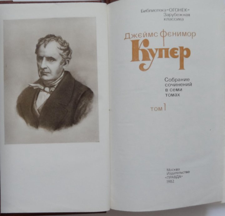 Купер Фенимор книги 7 томов. Фенимор Купер собрание сочинений читать. Фенимор Купер. Избранные сочинения в 9 томах.