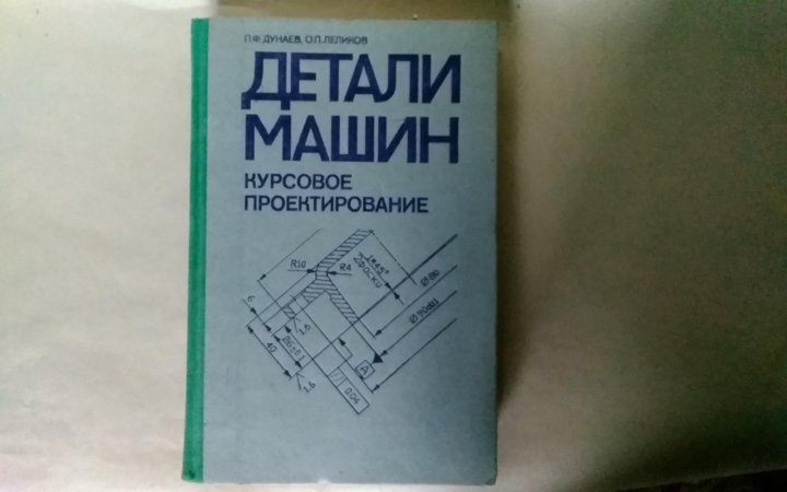 конструирование узлов и деталей машин. дунаев детали машин курсовое проектирование. дунаев п. конструирование узлов и деталей машин. дунаев леликов детали машин курсовое проектирование.