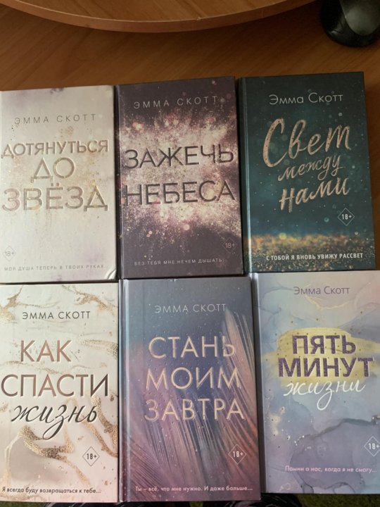 Все книги эммы скотт