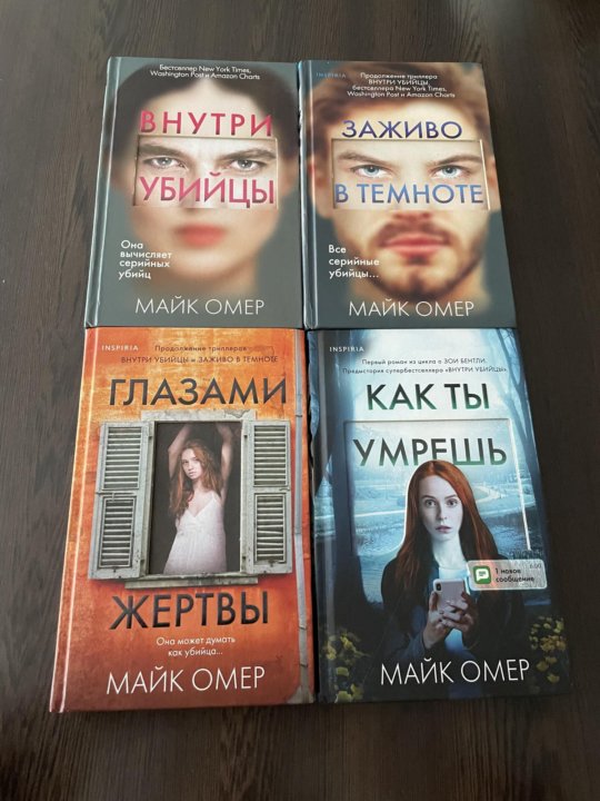 Книга глазами жертвы майк омер. Майк Омер книги. Майк Омер "глазами жертвы". Заживо в темноте Майк Омер книга.