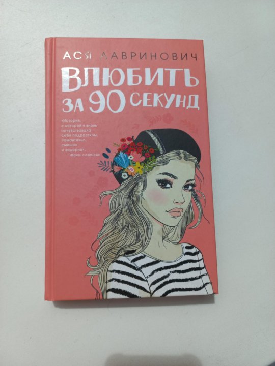 Лавринович влюбить за 90 секунд