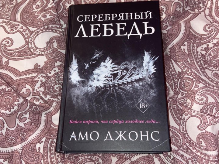 Серебряный лебедь амо. Серебряный лебедь книга. Серебрянный Оебедь АМО Джонс. Книга серебряный лебедь АМО Джонс Эстетика.