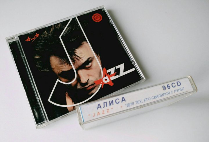 Алиса альбом джаз слушать. Алиса "Jazz". Алиса "джаз". Алиса джаз обложка. Алиса CD диск максимальный размер удовольствия.