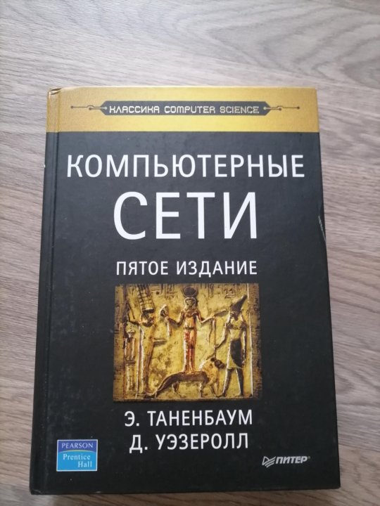 Таненбаум 7 издание. Таненбаум компьютерные сети. таненбаум книги. таненбаум.
