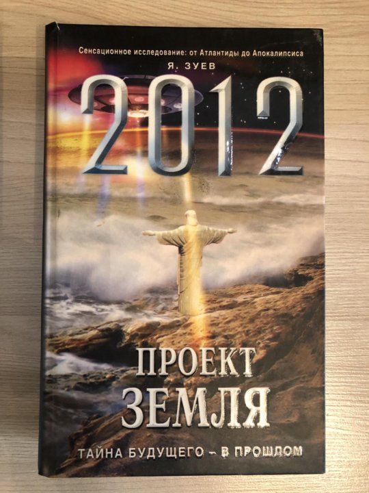 Тайны будущего. Зуев Ярослав 2012 проект землю 2012. Земля 2012 книга. Секреты земли.