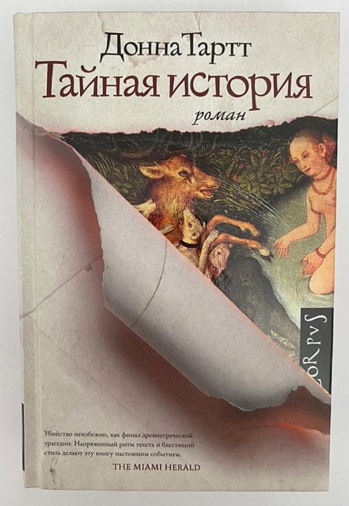 Тайная история. Тайная история донна тарт аудиокнига. Тайная история. Тартт донна 2023. Тайная история донна тартт арты.