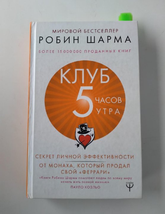 Робин шарма клуб 5 часов утра. Робин шарма клуб 5 часов утра. Клуб 5 утра книга. Клуб 5 утра робин шарма. 5 часов утра книга.