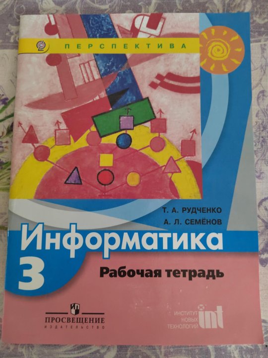 Информатика перспектива рудченко семенов