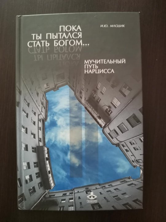 Пока ты пытался стать богом. Ирина Млодик пока ты пытался стать Богом. Пока ты пытался стать Богом книга. Пока ты пытался стать Богом мучительный. Мучительный путь нарцисса Млодик.