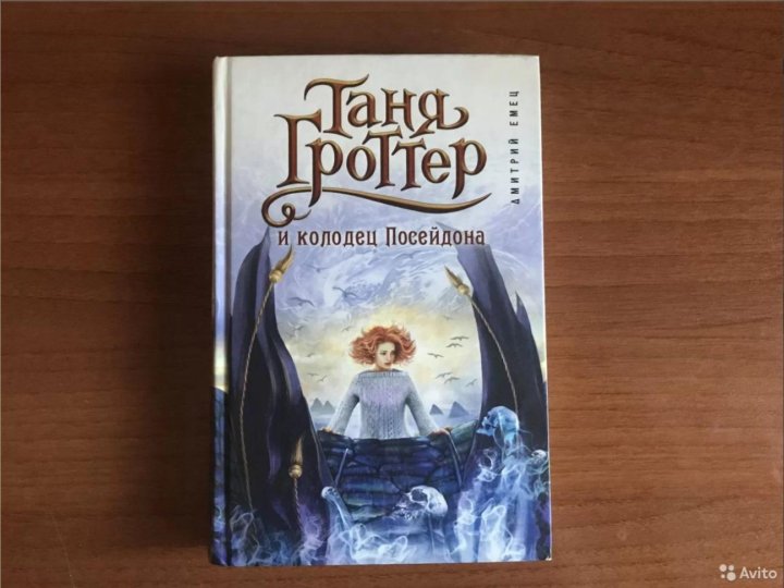 Колодец посейдона. Книга Таня Гроттер и колодец Посейдона. Таня Гроттер и колодец Посейдона.