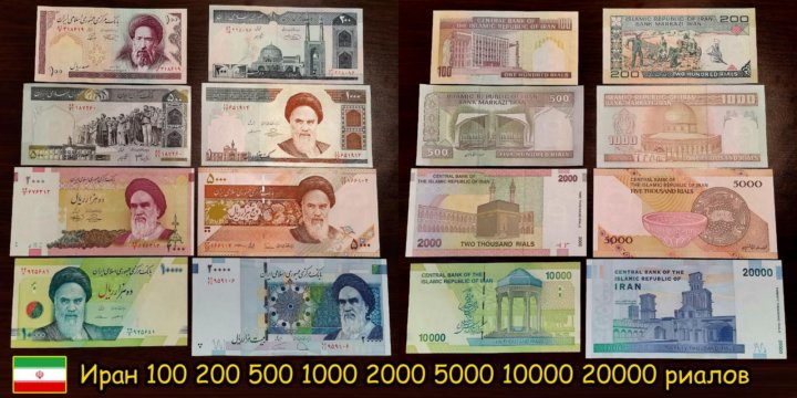 Банкноты Ирана. Иранские купюры.