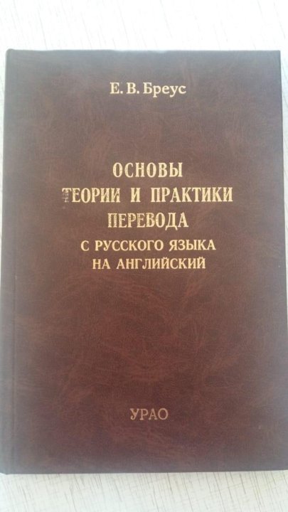 Книги военно полевая медицина. Теория и практика перевода английского языка на русский. Практика перевода: английский — русский:. Книги по теории перевода. Практика перевода учебник.