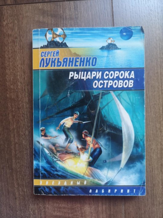 Рыцари Сорока Островов Книга Купить