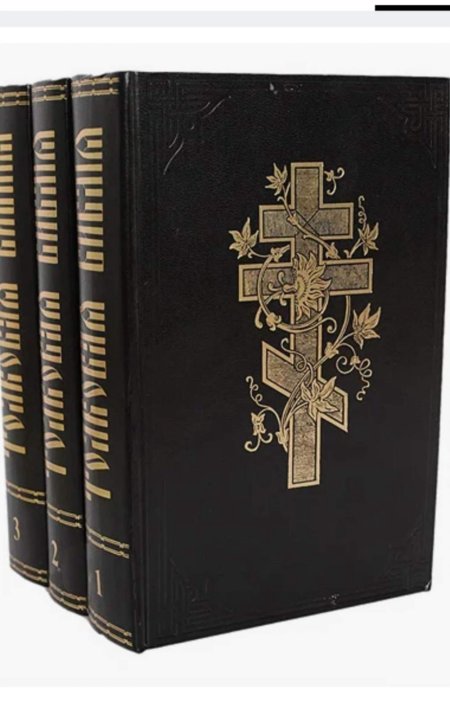 Лопухин библия. Толковая Библия: Ветхий Завет и новый Завет. Репринт. Толковая Библия в 3 томах. Толковая Библия Лопухина и симфония к 1000-летию крещения Руси. Толковое Евангелие 3 томах 1993 Озон.
