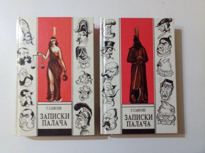 Записки палача сансона книга. Записки палача анри сансон. Записки палача. Записки палача. Сансон записки палача.