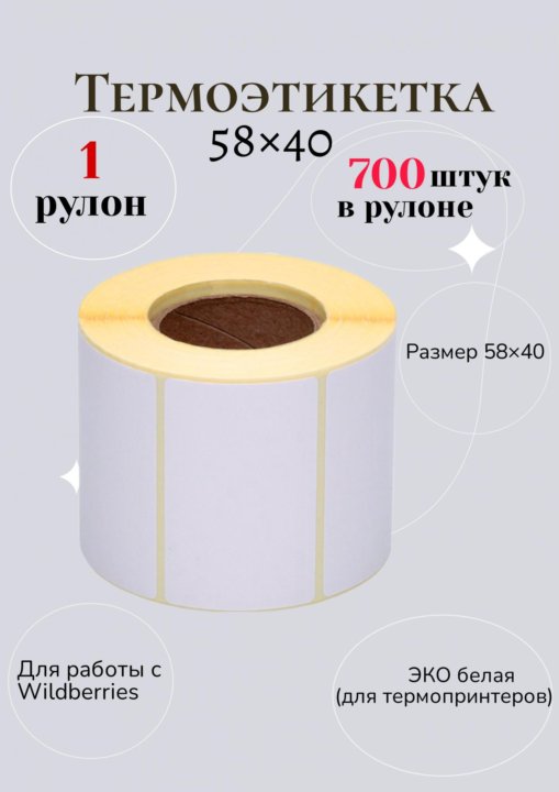 Купить Термоэтикетки 58 40 Оптом