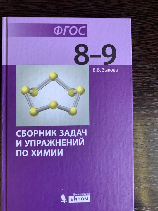 Задания по неорганической химии. Книга по химии сборник задач и упражнений 8-9 класс. Зыкова химия 8 класс. Химия сборник задач и упражнений. Сборник упражнений и задач это.