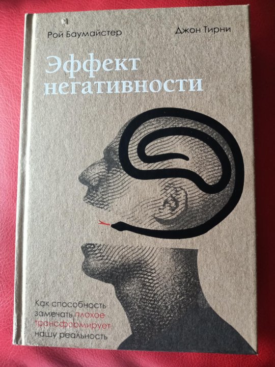 джо ядиспенза сила подсознания. бррр эффект книга дьяченко. терри т. элизабет блэкберн эффект теломер. эффект негативности книга.