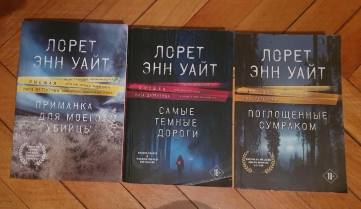 Лорет энн уайт по порядку. Лорет Энн Уайт книги. Лорет Энн Уайт поглощенные сумраком. Поглощенные сумраком книга. Самые темные дороги Лорет Энн Уайт.