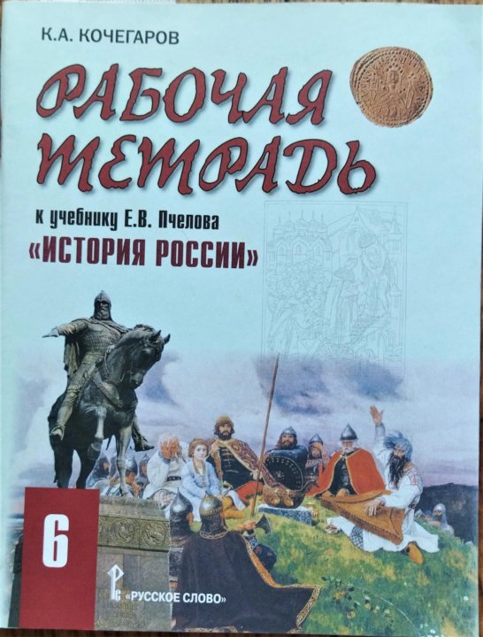 История 6 класс учебник пчелов