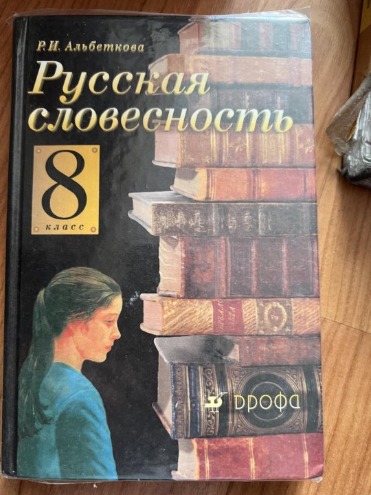 Словесность 8 класс. Учебник по русской словесности 8 класс альбеткова