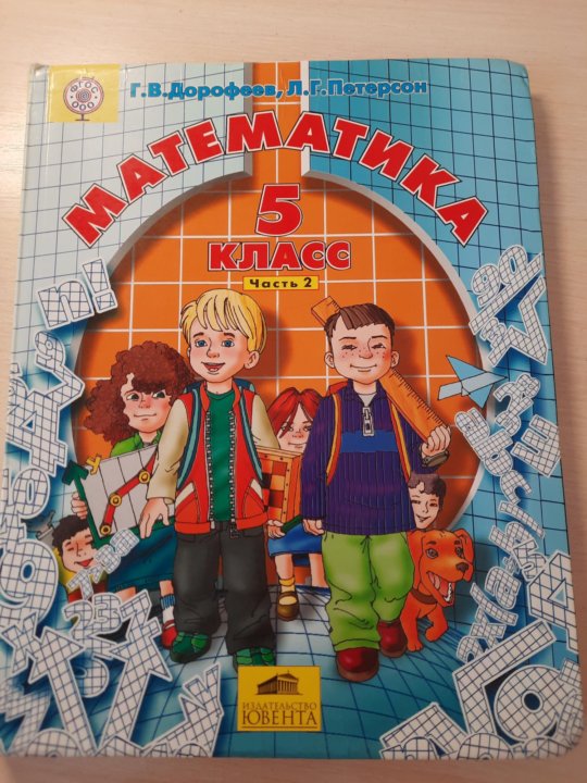 Дорофеев Петерсон Математика 5 Класс Учебник Купить