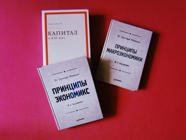 Н мэнкью экономикс. Н мэнкью экономикс