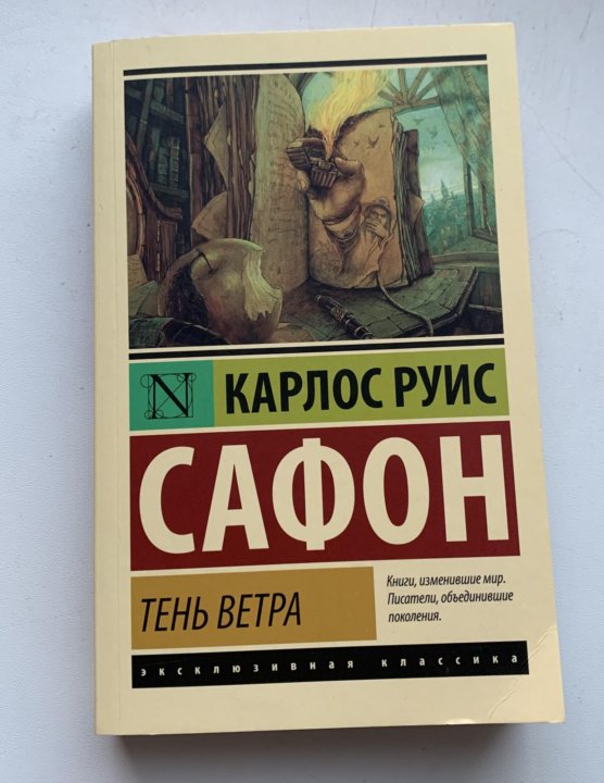 Книга Тень Ветра Карлос Руис Сафон Купить