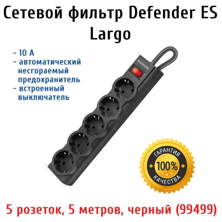 Сетевой фильтр defender es largo. Сетевой фильтр Defender es largo 5.0 5,0 м, 5 розеток, черный. Сетевой фильтр Defender es. Удлинитель Defender индикатор. Удлинитель Defender 5 индикатор.