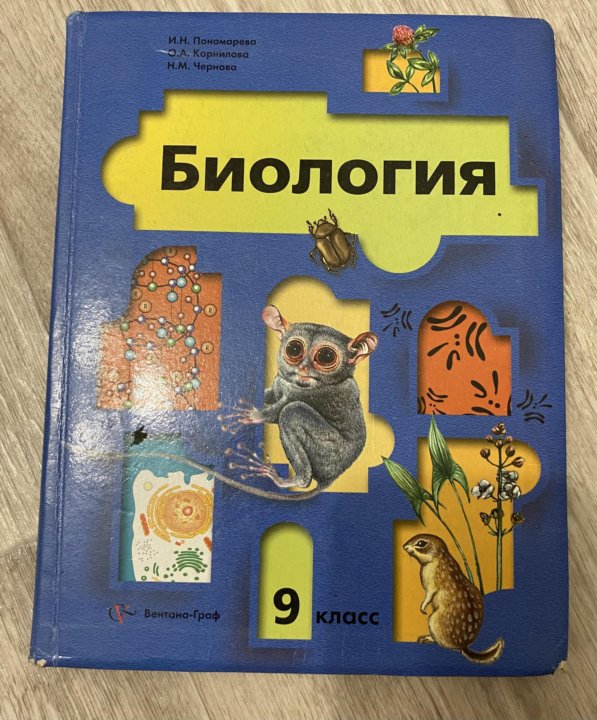 Учебник. Учебник биологии 9 класс 106 страница. 8 класс. 9 класс. Биология.