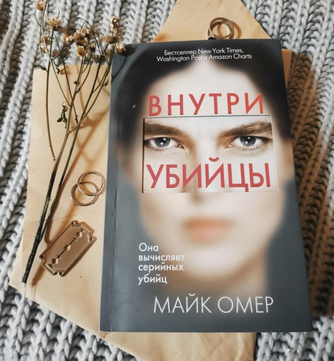 Автор книги внутри убийцы. Внутри убийцы книга.