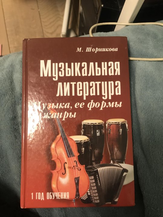 Музыкальная литература шорникова 4 год обучения учебник. Учебник по музыкальной литературе 1 год обучения Шорникова. Шорникова музыкальная литература 3 год обучения. Муз литература 6 класс учебник Шорникова. Учебник по муз литературе 4 год обучения Шорникова.