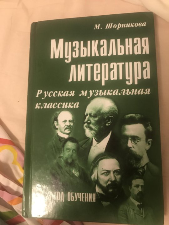 Музыкальная литература шорникова 4 год обучения учебник