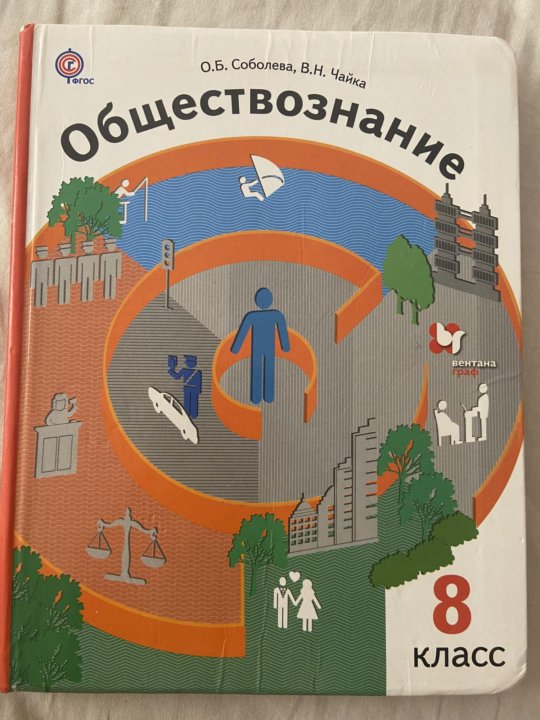 Учебник по обществу 8. Обществознание. Обществознание 8 класс Соболева. Обществознание 8 класс Соболева Чайка. Обществознание 8 класс учебник.