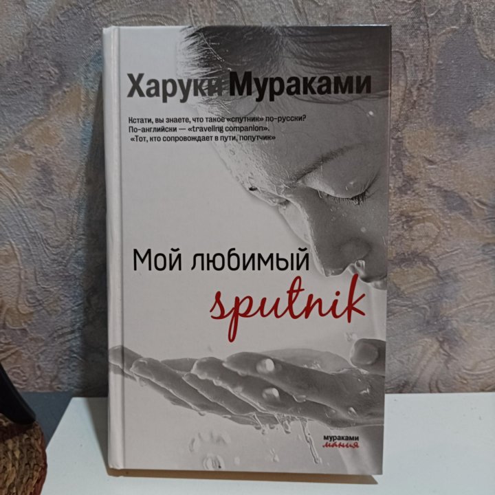 Мураками спутник читать. Харуки Мураками мой любимый Sputnik. Харуки Мураками мой любимый Спутник книга. Харуки Мураками 2022. Харуки Мураками мой любимый Спутник о чем