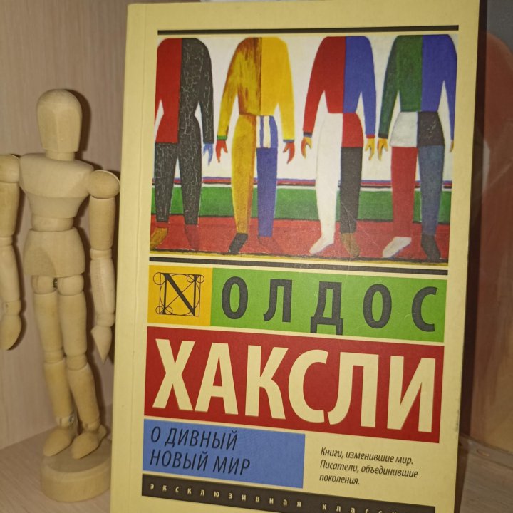 Олдос Хаксли о дивный новый мир. О дивный новый мир книга.