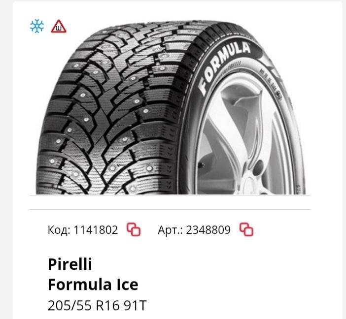 Pirelli Formula Ice 205 55 R16 Купить