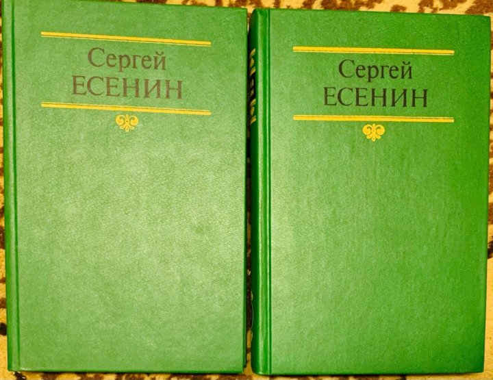 Любимые книги есенина. Собрание сочинений Есенина в 7 томах. Есенин собрание сочинений в 3 томах 1970.