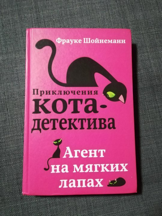 Книги фрауке шойнеманн кот детектив. Шойнеманн приключения кота детектива. Фрауке Шойнеманн приключения кота- детектива агент на мягких лапах. Книга приключения кота детектива. Приключения кота детектива Фрауке Шойнеманн секретный дневник.