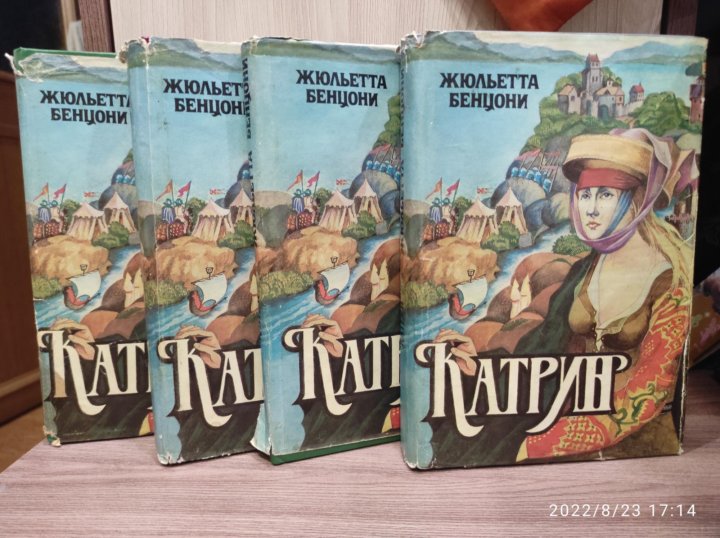 Книга жюльетты бенцони катрин. Катрин Жюльетта Бенцони. Книга Катрин Жюльетта Бенцони. Прекрасная Катрин Жюльетта Бенцони. Жюльетта Бенцони книги по порядку.