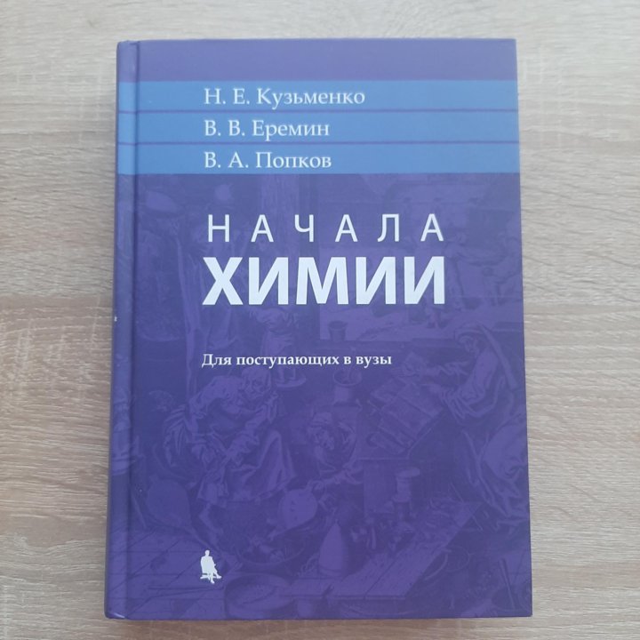 Химия учебник кузьменко. Начала химии. Начала химии Кузьменко Еремин. Кузьменко Еремин Попков начала химии. Начала химии учебник Кузьменко.