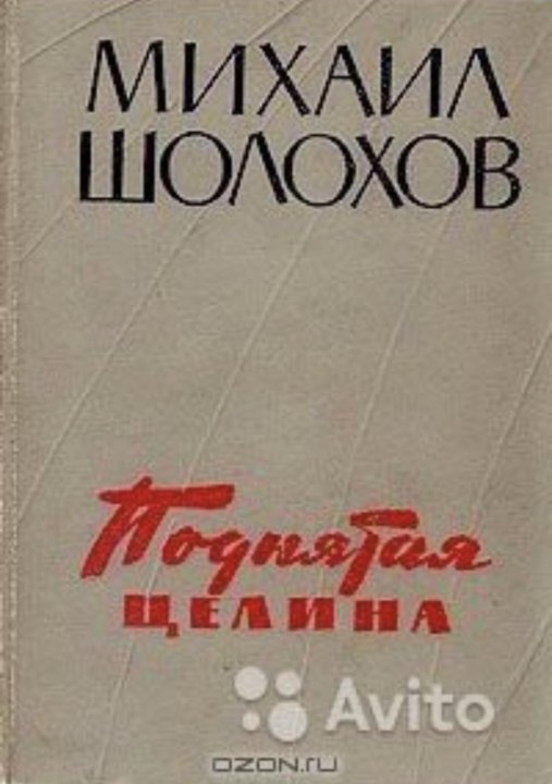 Поднятая Целина Михаил Шолохов Книга Купить