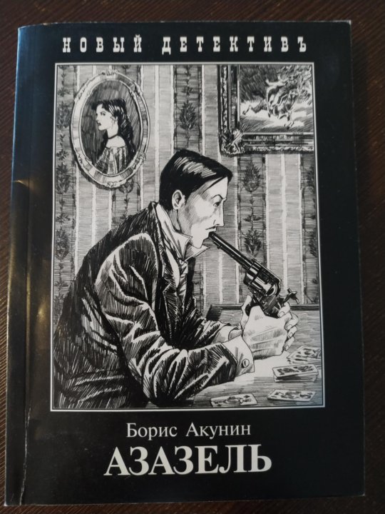 Слушать книги акунина азазель. Азазель Борис Акунин книга. Азазель Акунин.