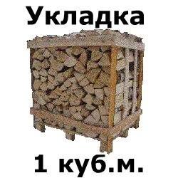 Сколько дров в 1 кубе