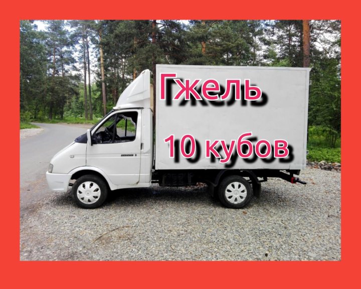 Газель 17 кубов. Газель с контейнером. Газель 10 кубов. Газель контейнеровоз.