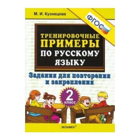 Математика. 2-3 класс. Тренировочные примеры Кузнецова М.И. - купить с доставкой