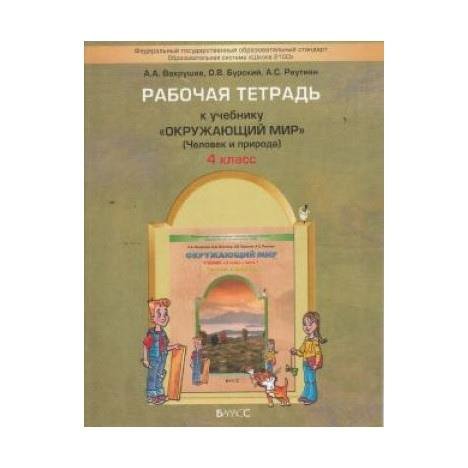 Мир природы и человека рабочая тетрадь